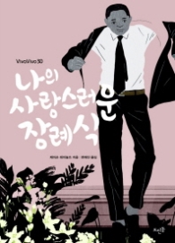 나의 사랑스러운 장례식